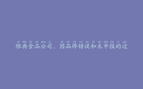 雅典食品公司。因品牌错误和未申报的过敏原召回牛肉产品