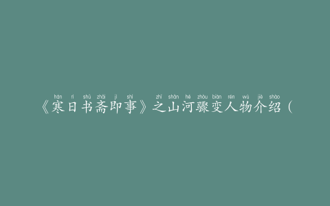 《寒日书斋即事》之山河骤变人物介绍（二）