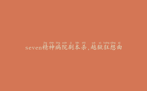 seven精神病院剧本杀,越狱狂想曲：精神病院的秘密