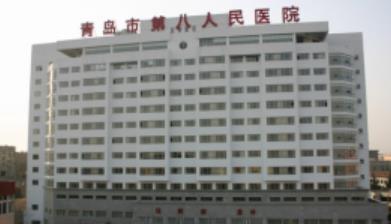 青岛市第八人民医院美容医学科